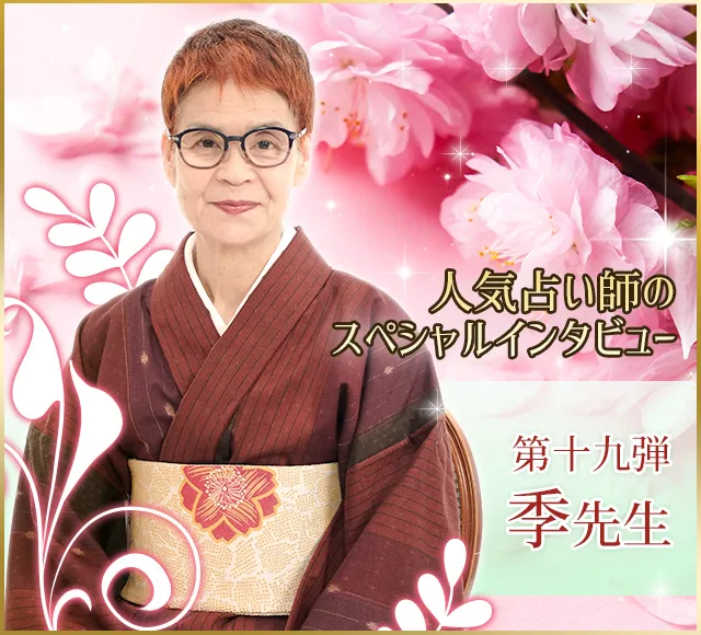 電話占いウラナ_占い師季_インタビュー